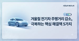겨울철 안전운행