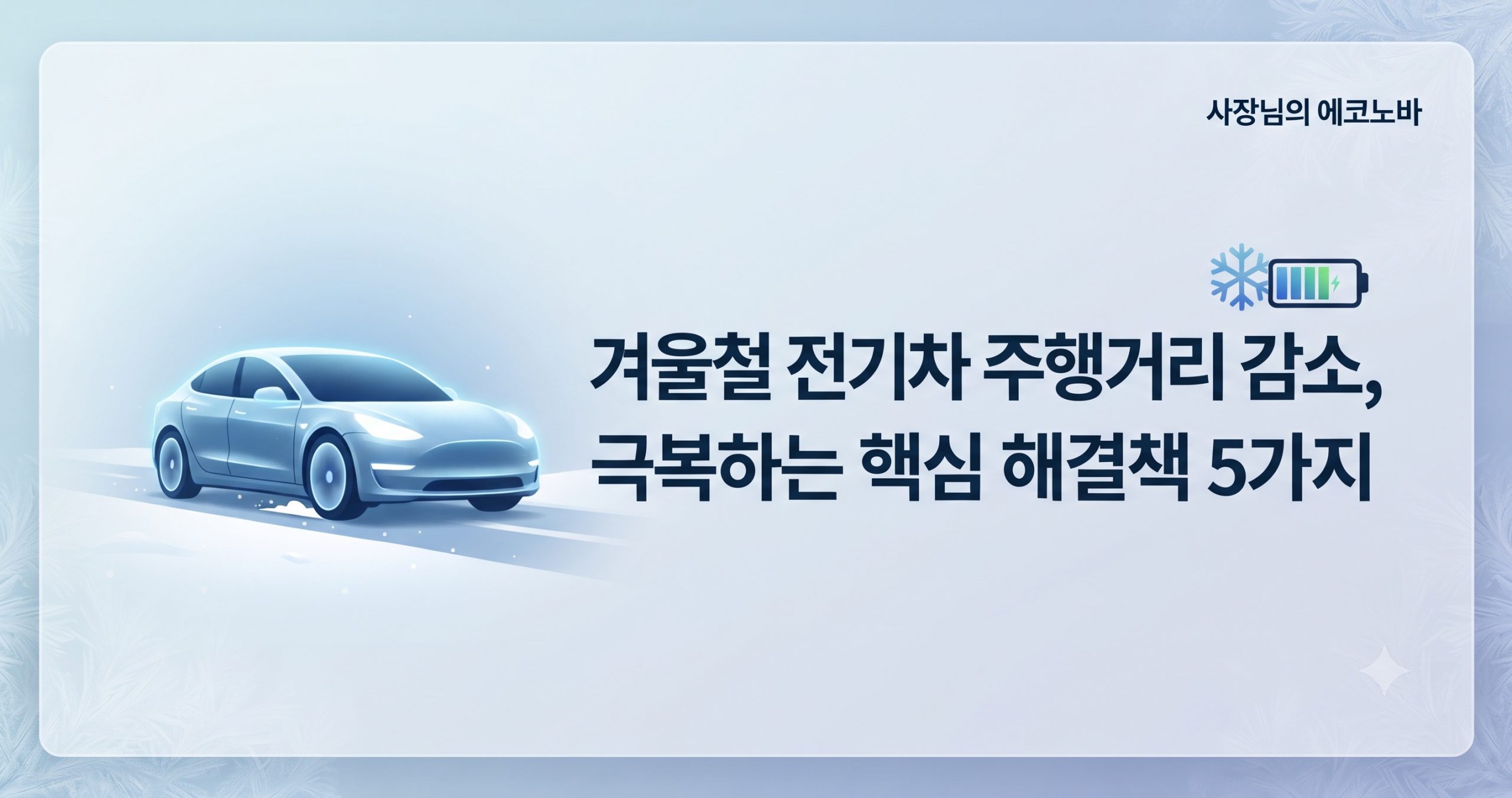 겨울철 안전운행