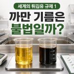 [세계의 튀김유 규제 1] 까만 튀김기름은 불법일까? 산가와 총극성물질의 차이