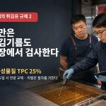[세계의 튀김유 규제 2] 대만은 튀김기름도 현장에서 검사한다: 총극성물질 25% 기준
