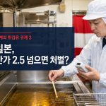 [세계의 튀김유 규제 3] 일본은 산가 2.5를 넘으면 바로 처벌할까? 폐지된 위생규범과 현재 HACCP 기준