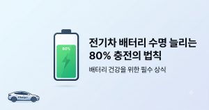 전기차 배터리
