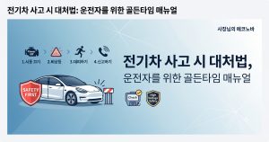 전기차 사고시 대처