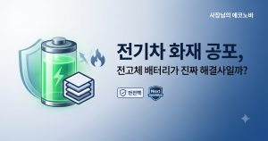 전기차 화재