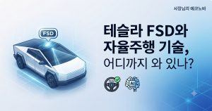 테슬라 자율주행차 어디까지